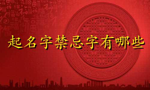起名字禁忌字有哪些