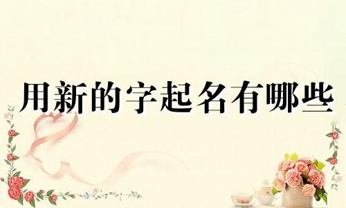 用新的字起名有哪些