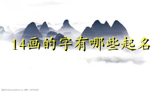 14画的字有哪些起名