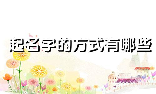 起名字的方式有哪些
