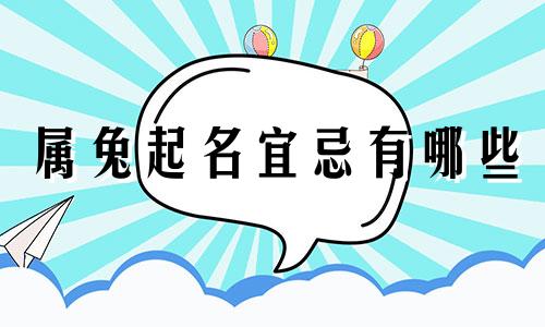 属兔起名宜忌有哪些