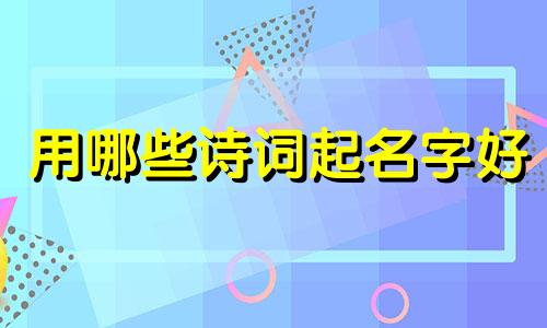 用哪些诗词起名字好