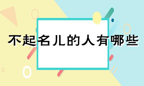 不起名儿的人有哪些