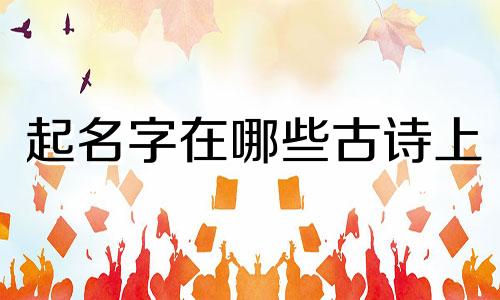 起名字在哪些古诗上