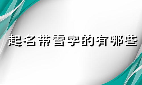 起名带雪字的有哪些