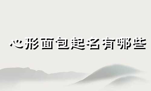 心形面包起名有哪些