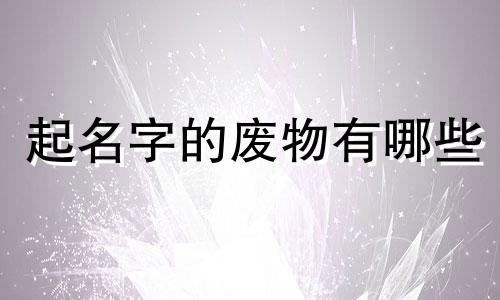 起名字的废物有哪些