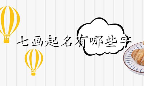 七画起名有哪些字