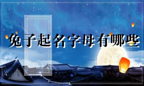 兔子起名字母有哪些