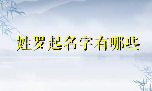 姓罗起名字有哪些