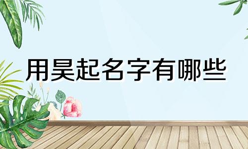 用昊起名字有哪些