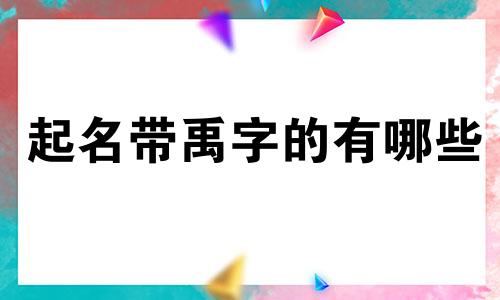 起名带禹字的有哪些