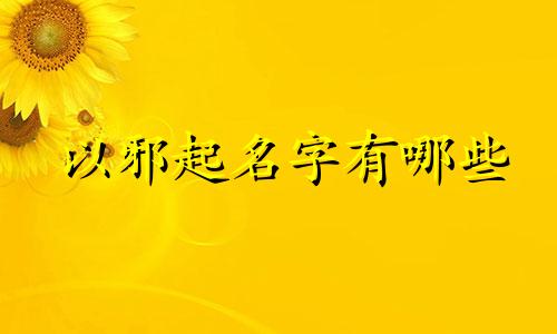 以邪起名字有哪些