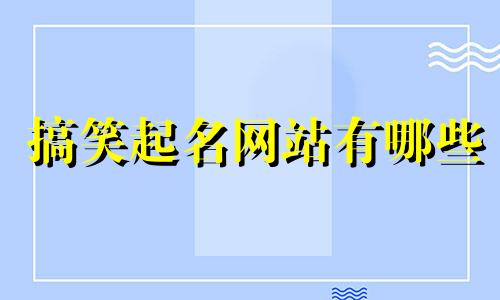 搞笑起名网站有哪些