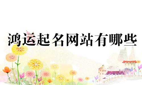 鸿运起名网站有哪些