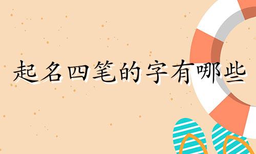 起名四笔的字有哪些