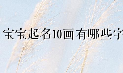 宝宝起名10画有哪些字