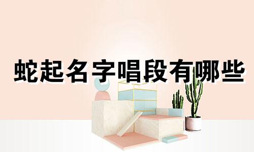 蛇起名字唱段有哪些
