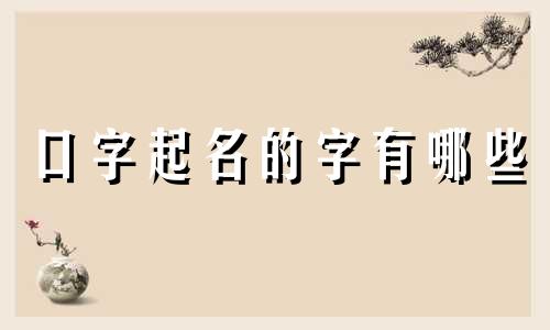 口字起名的字有哪些