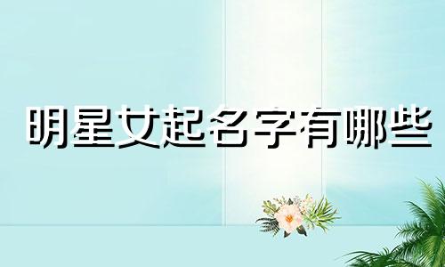 明星女起名字有哪些