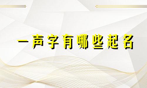 一声字有哪些起名