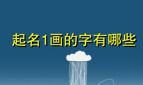 起名1画的字有哪些