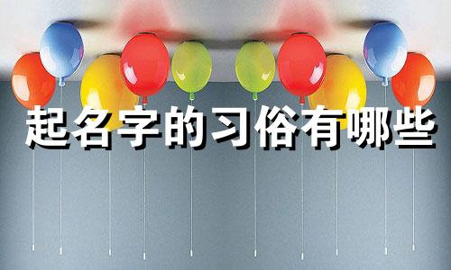 起名字的习俗有哪些