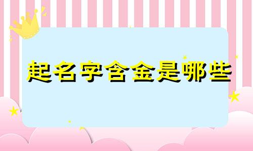 起名字含金是哪些
