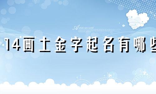 14画土金字起名有哪些