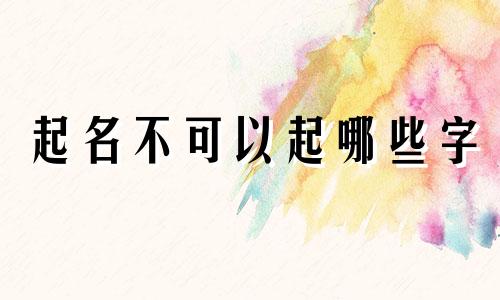起名不可以起哪些字
