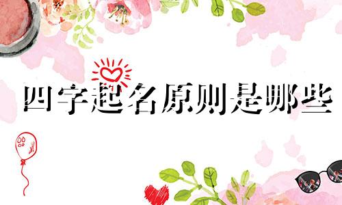 四字起名原则是哪些