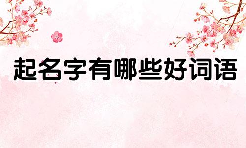 起名字有哪些好词语