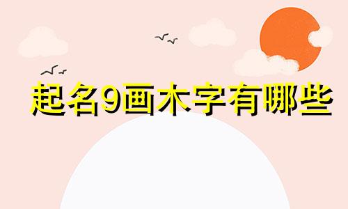 起名9画木字有哪些