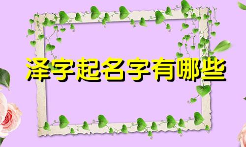 泽字起名字有哪些