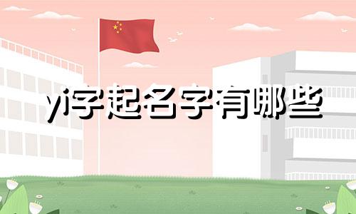 yi字起名字有哪些