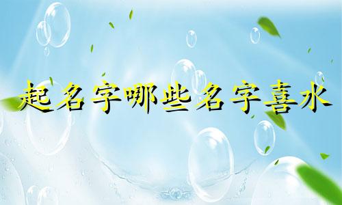 起名字哪些名字喜水