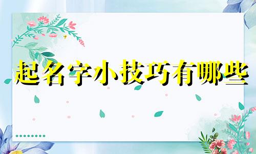 起名字小技巧有哪些