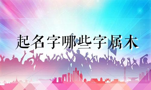 起名字哪些字属木