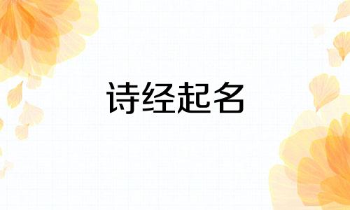 诗经起名 女孩名字有哪些
