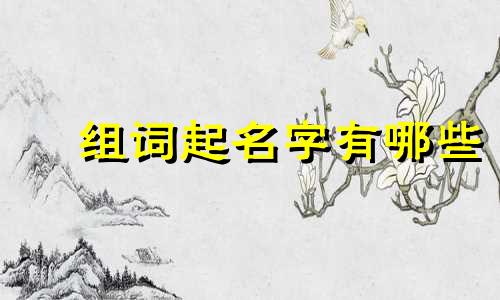 玥组词起名字有哪些