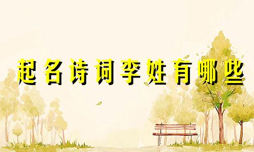 起名诗词李姓有哪些