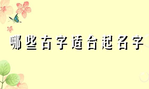 哪些古字适合起名字
