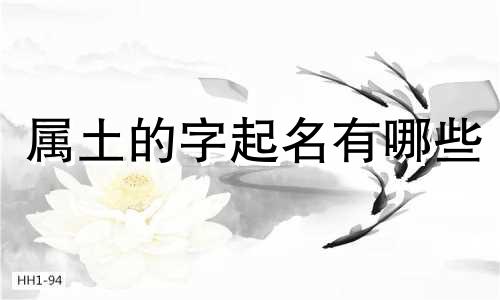 属土的字起名有哪些