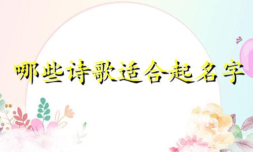 哪些诗歌适合起名字
