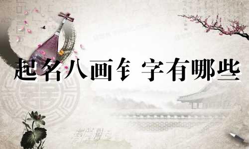 起名八画钅字有哪些
