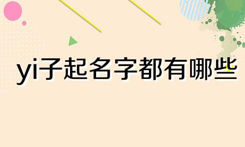 yi子起名字都有哪些