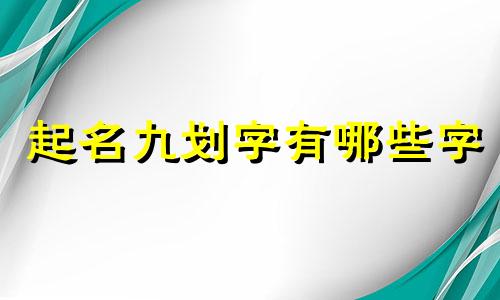 起名九划字有哪些字
