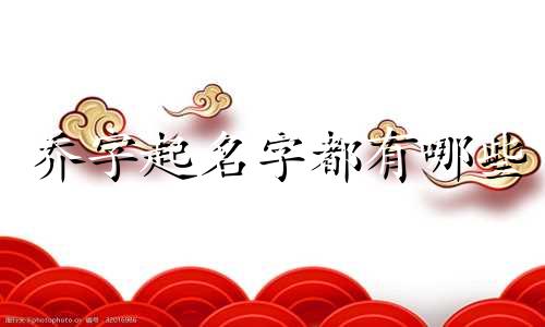 乔字起名字都有哪些