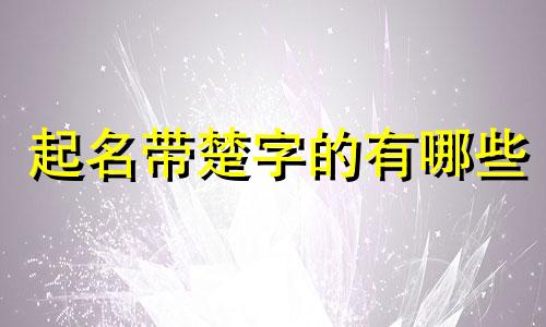 起名带楚字的有哪些