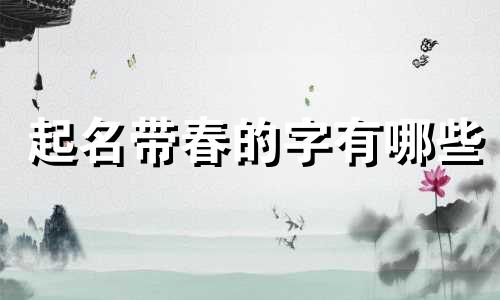 起名带春的字有哪些